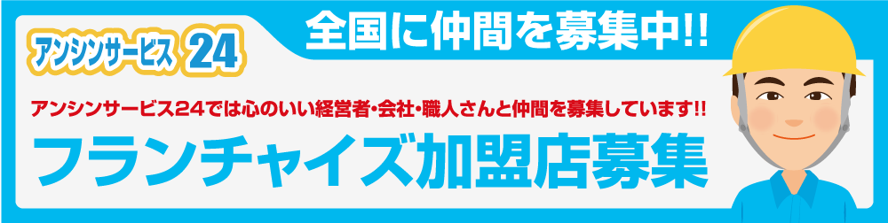 FC加盟店募集 アンシンサービス24のフランチャイズ!