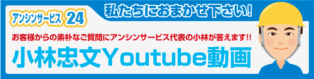 小林忠文のYoutube動画 お客様からの素朴なご質問にアンシンサービス代表の小林が答えます!! 介護リフォーム工事のアンシンサービス24
