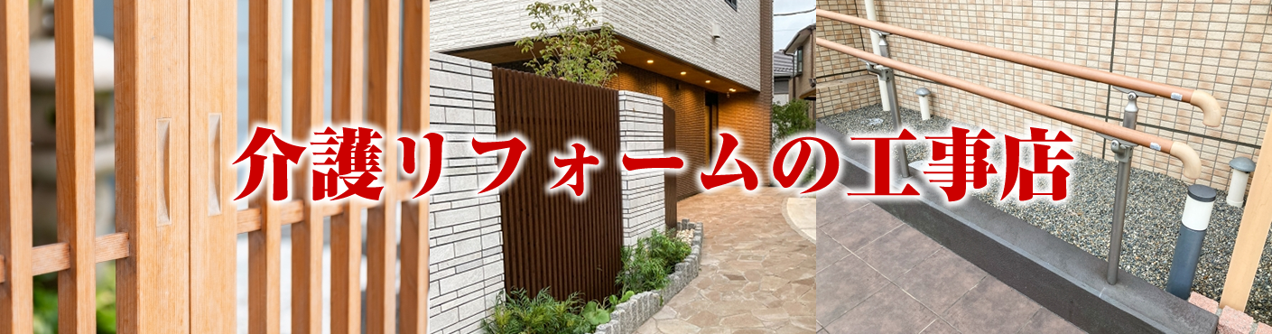 介護リフォームの工事店